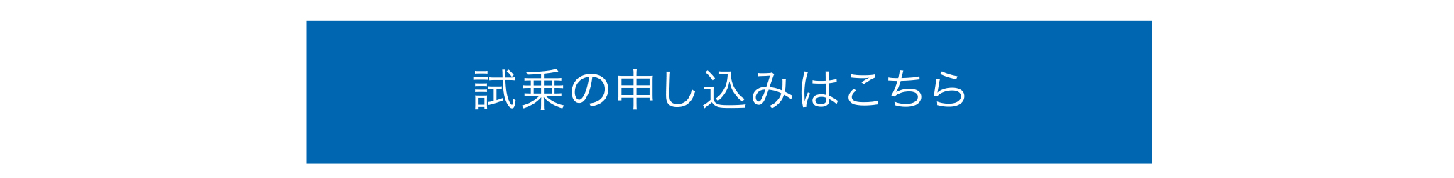 試乗の申し込みはこちら