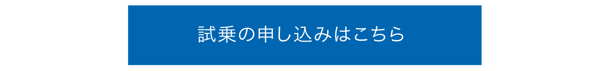 試乗の申し込みはこちら