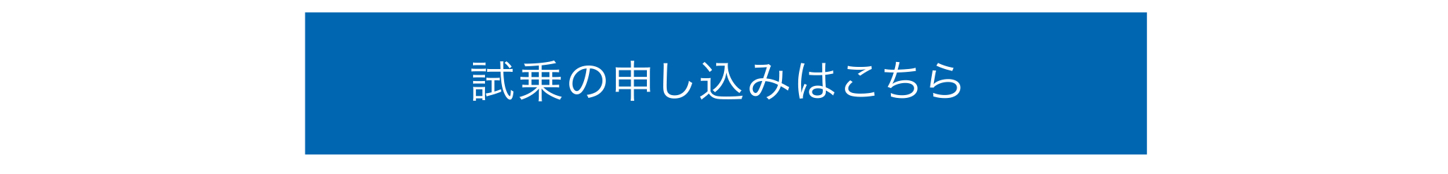 試乗の申し込みはこちら