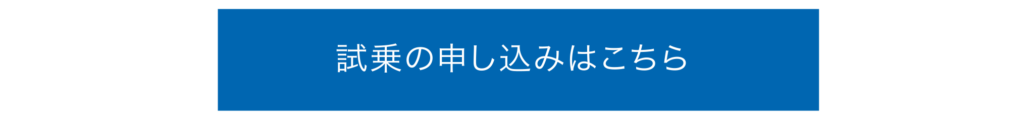 試乗の申し込みはこちら