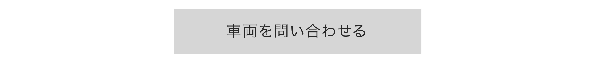 試乗の申し込みはこちら