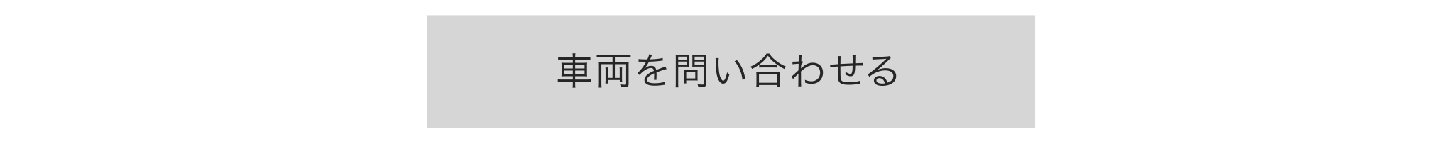 試乗の申し込みはこちら