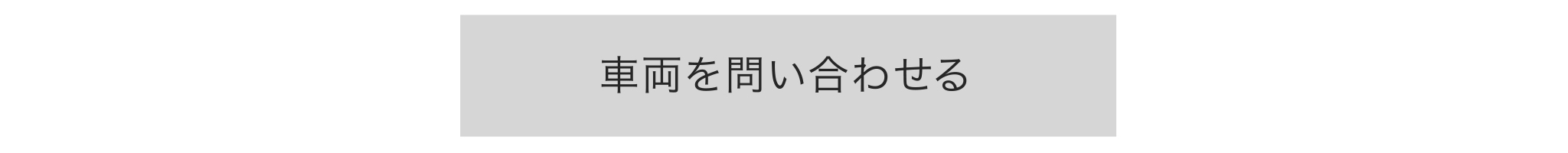 試乗の申し込みはこちら