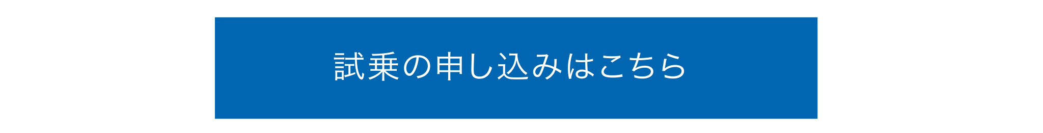 試乗の申し込みはこちら