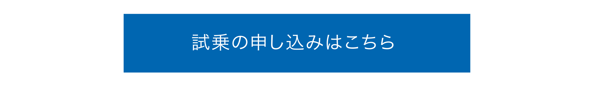 試乗の申し込みはこちら