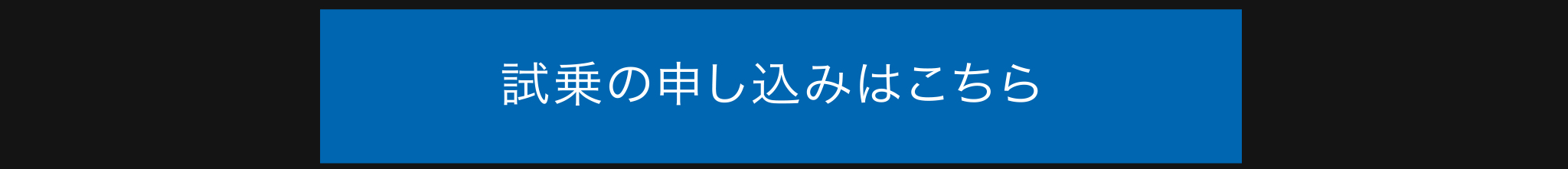 試乗のお申し込みはこちら