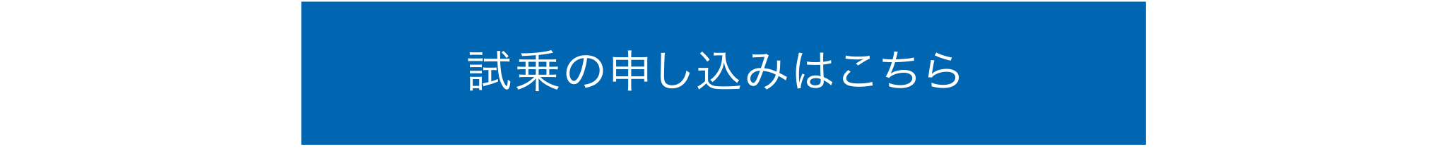 試乗のお申し込みはこちら