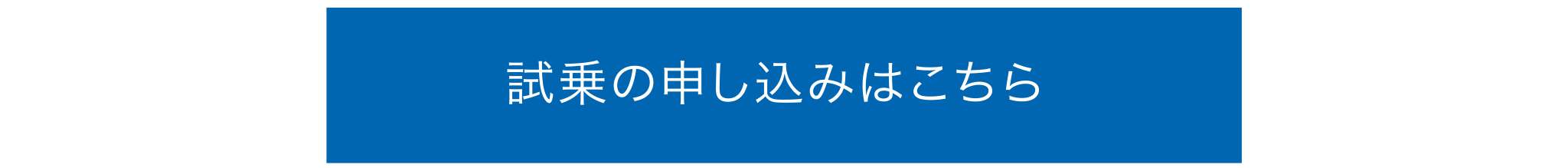 試乗のお申し込みはこちら