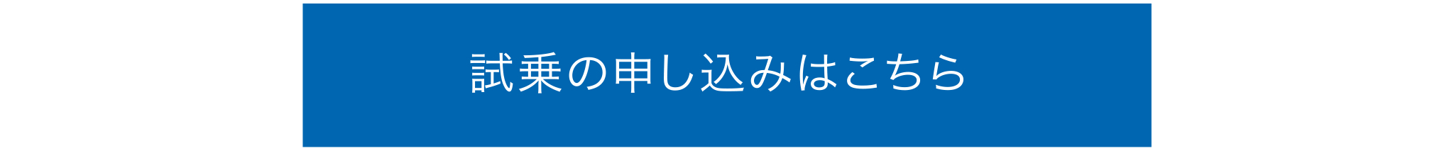 試乗のお申し込みはこちら