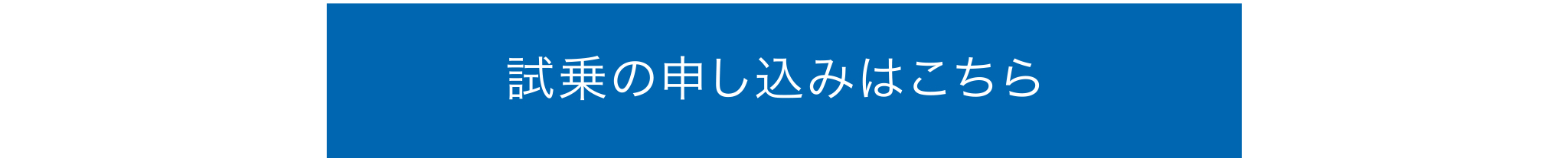 試乗のお申し込みはこちら