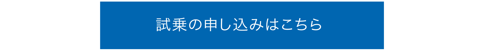 試乗のお申し込みはこちら