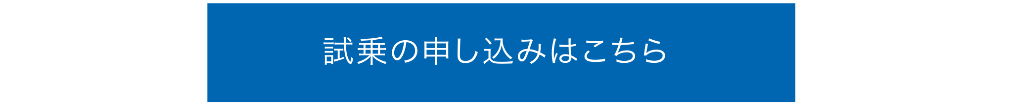 試乗のお申し込みはこちら