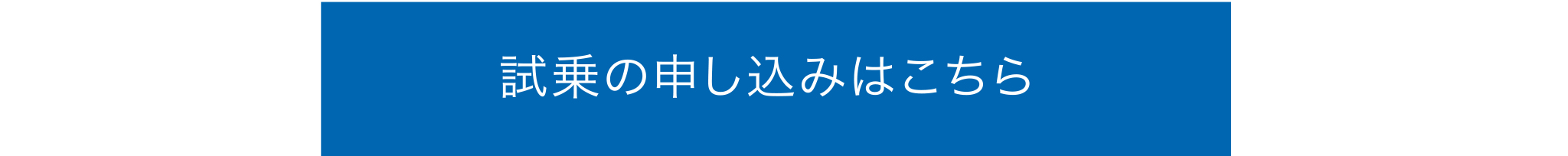 試乗のお申し込みはこちら