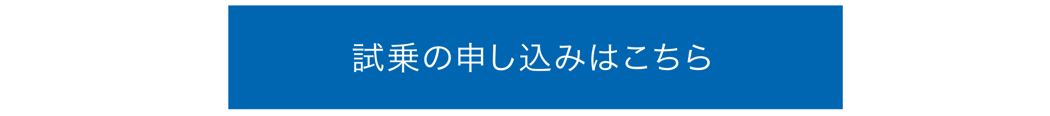 試乗のお申し込みはこちら