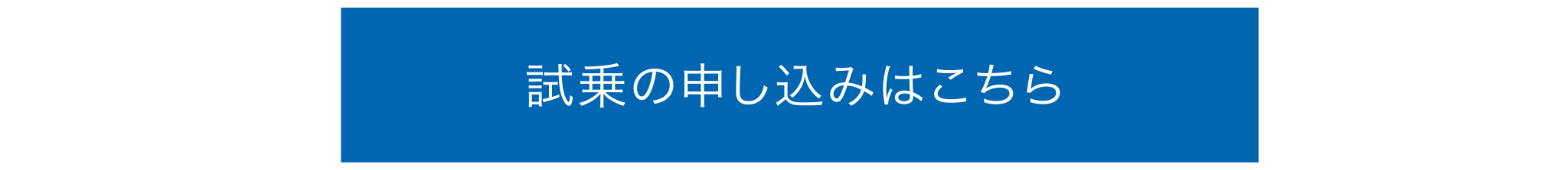 試乗のお申し込みはこちら