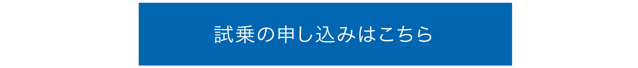 試乗のお申し込みはこちら