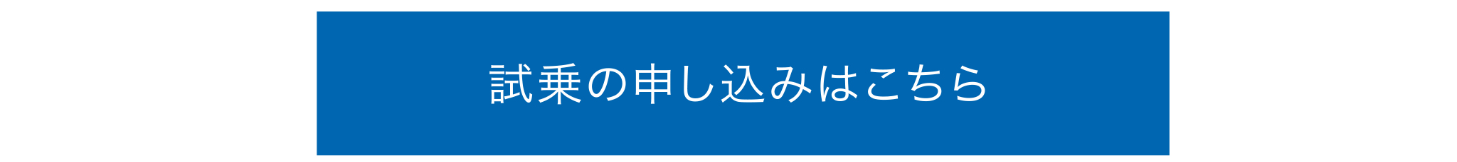 試乗のお申し込みはこちら