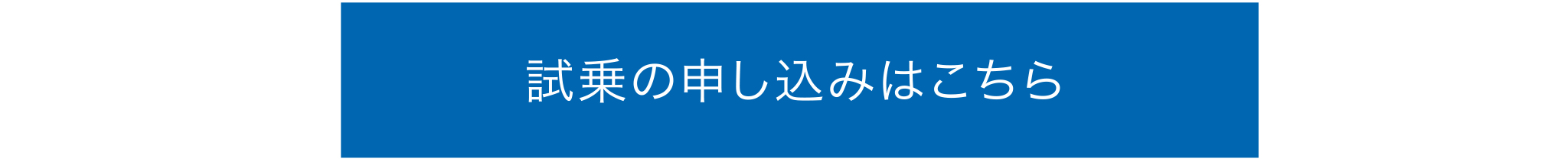 試乗のお申し込みはこちら