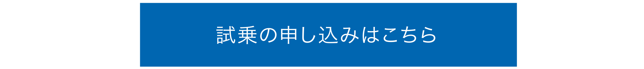 試乗のお申し込みはこちら