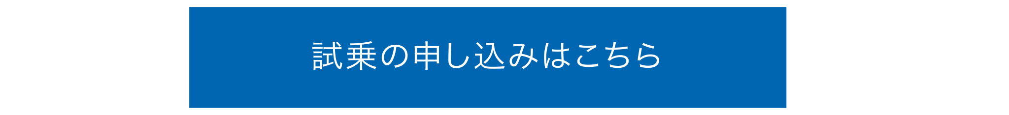 試乗のお申し込みはこちら