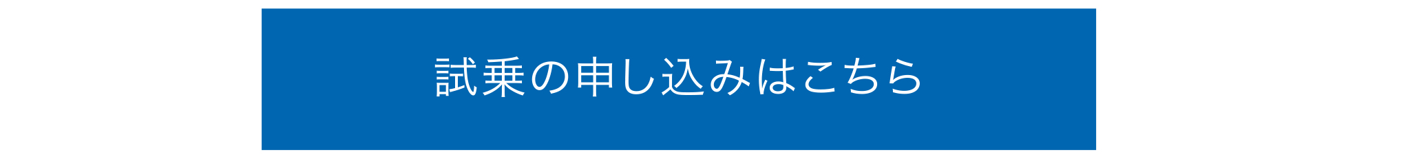 試乗のお申し込みはこちら