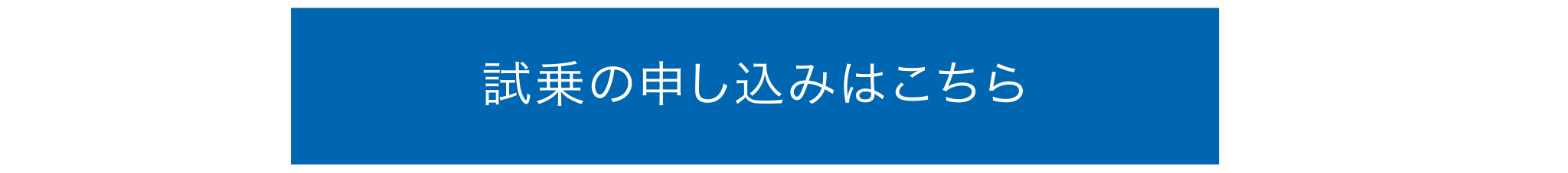 試乗のお申し込みはこちら