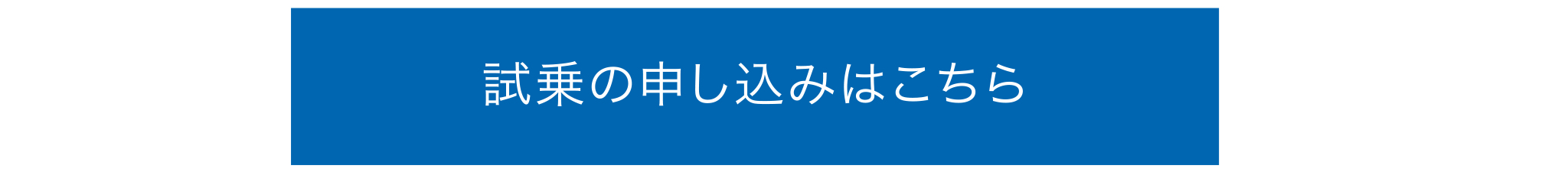 試乗のお申し込みはこちら