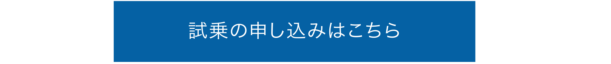 試乗のお申し込みはこちら