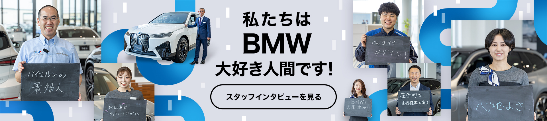 私たちはBMW大好き人間です！