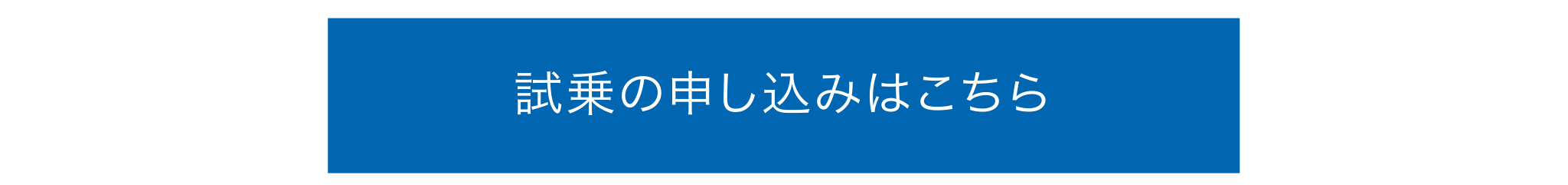 試乗のお申し込みはこちら