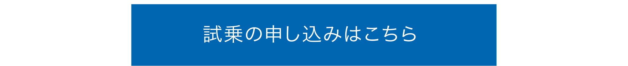 試乗のお申し込みはこちら